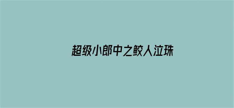 超级小郎中之鲛人泣珠